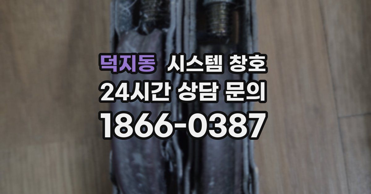 덕지동 시스템 창호