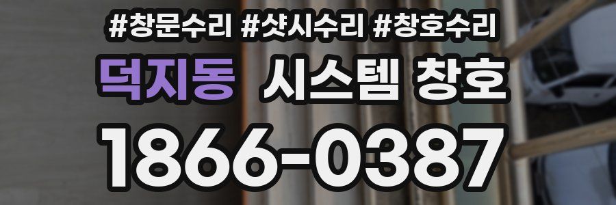 덕지동 시스템 창호