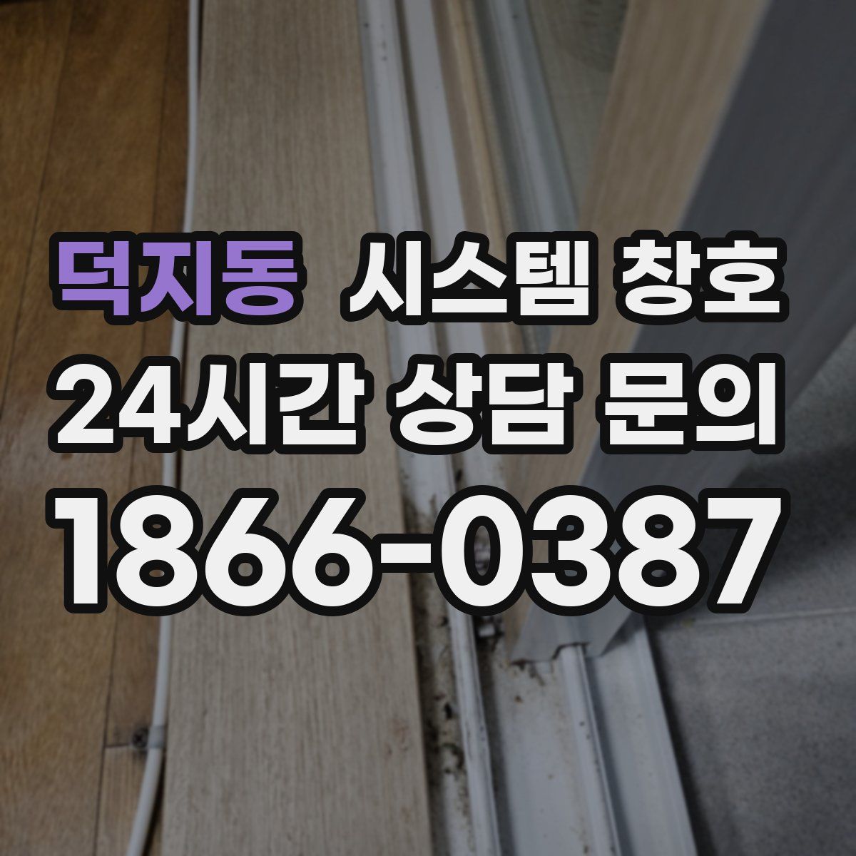 덕지동 시스템 창호