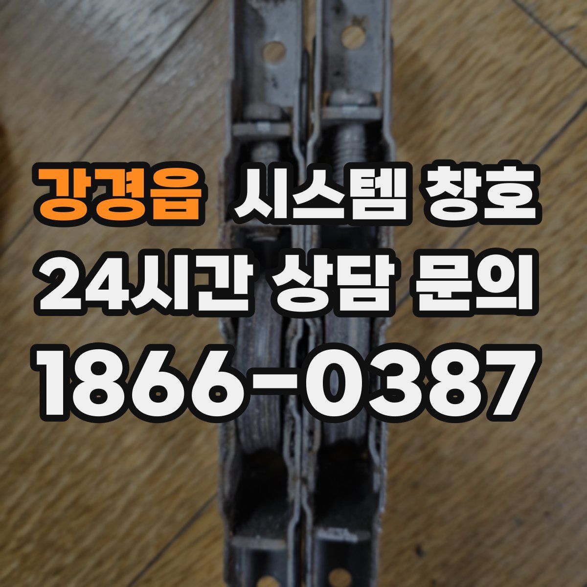 강경읍 시스템 창호