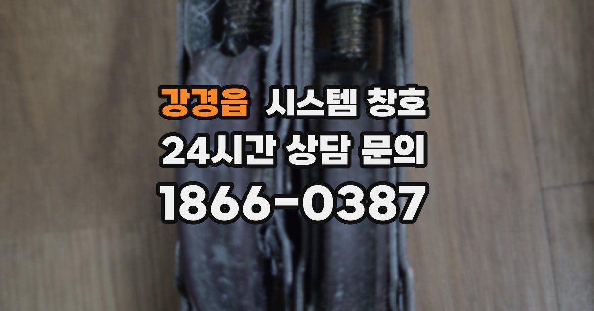강경읍 시스템 창호