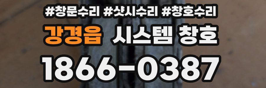 강경읍 시스템 창호