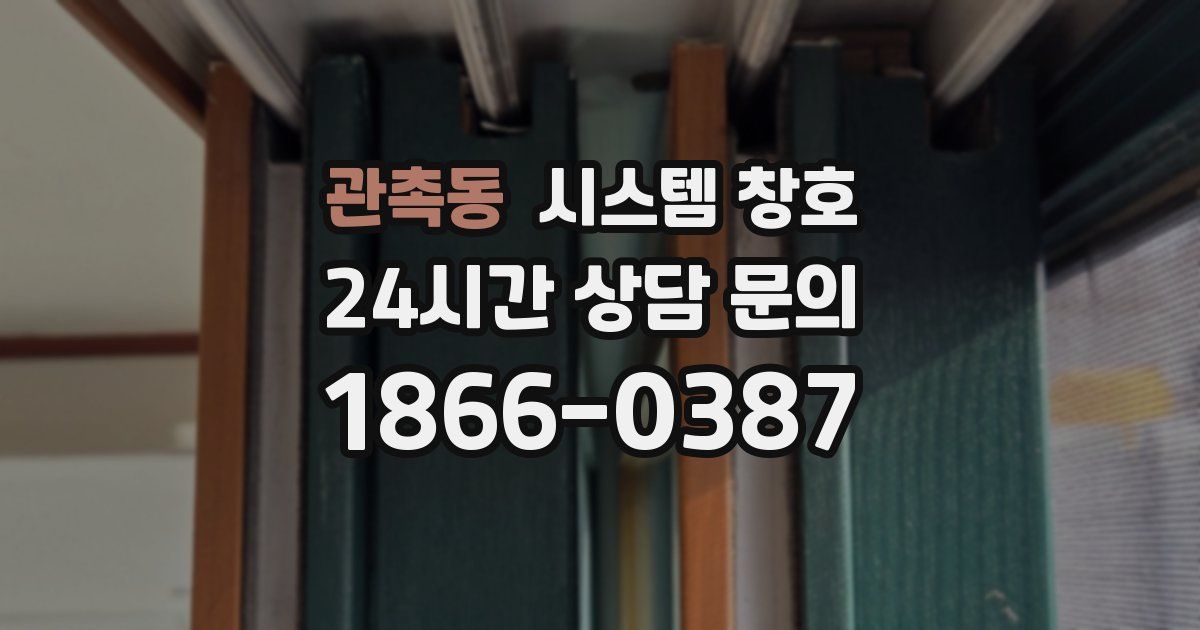 관촉동 시스템 창호