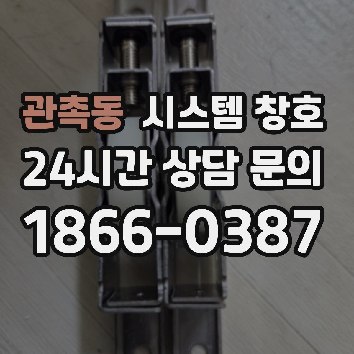 관촉동 시스템 창호