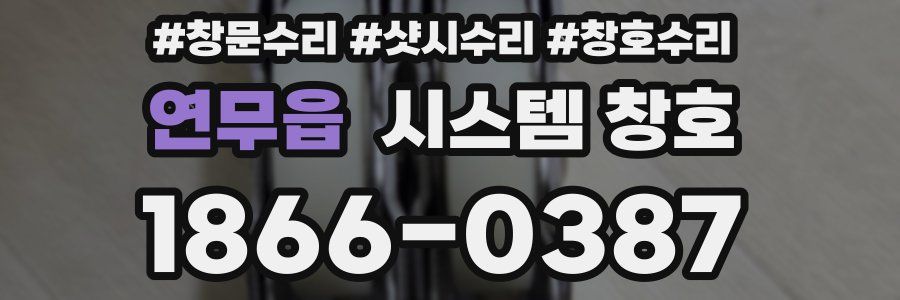 연무읍 시스템 창호