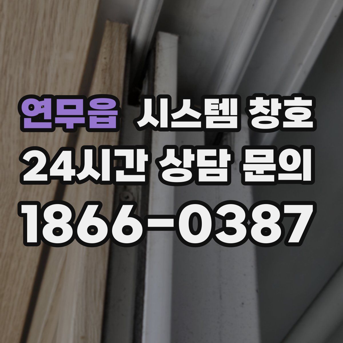 연무읍 시스템 창호