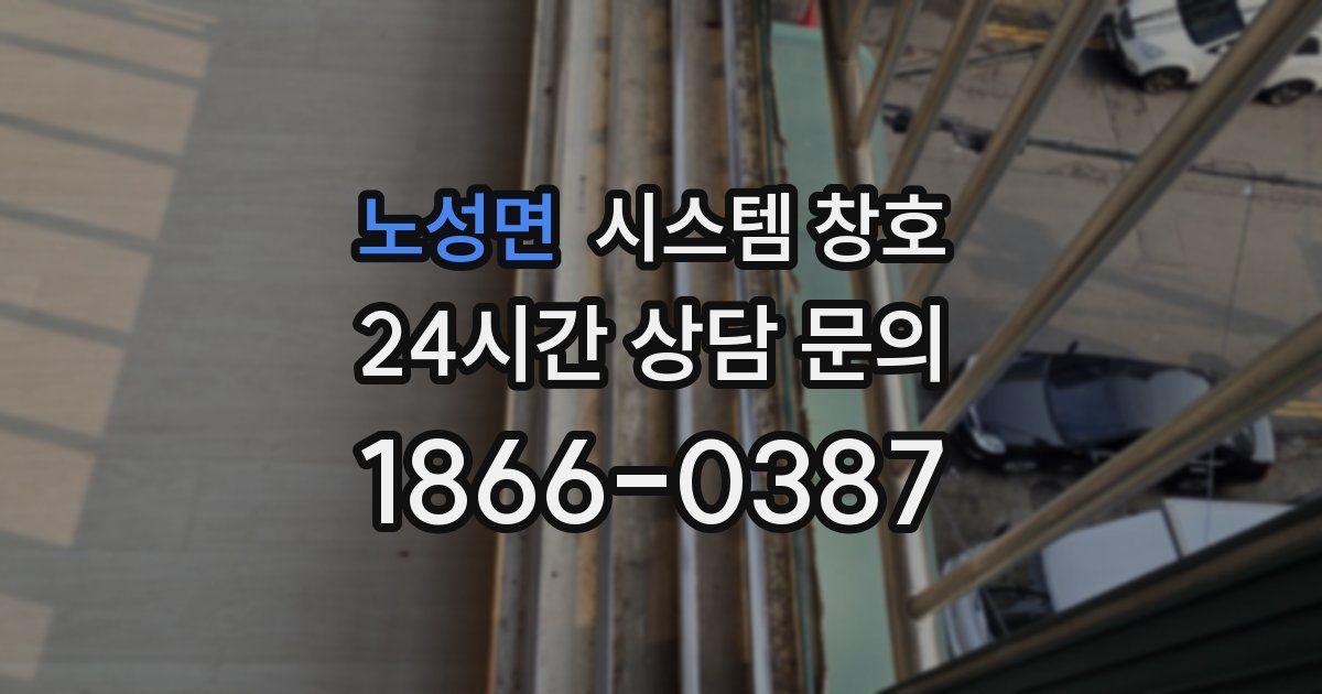 노성면 시스템 창호