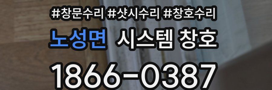 노성면 시스템 창호