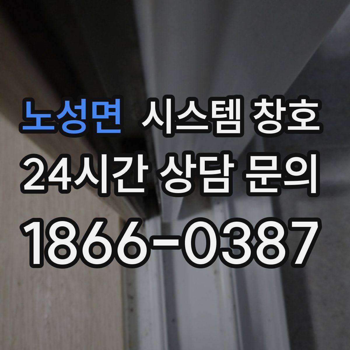 노성면 시스템 창호