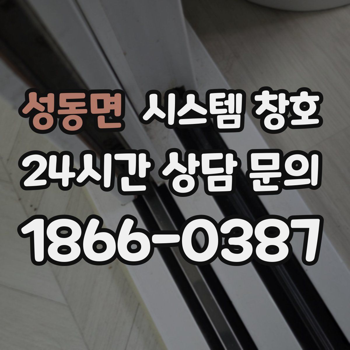 성동면 시스템 창호