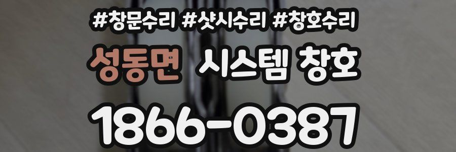 성동면 시스템 창호