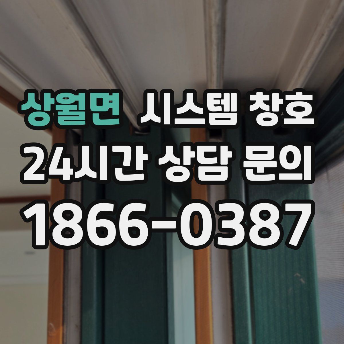 상월면 시스템 창호