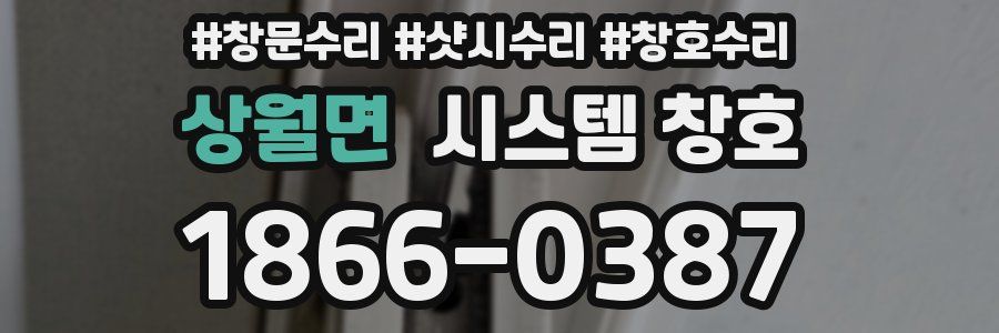 상월면 시스템 창호