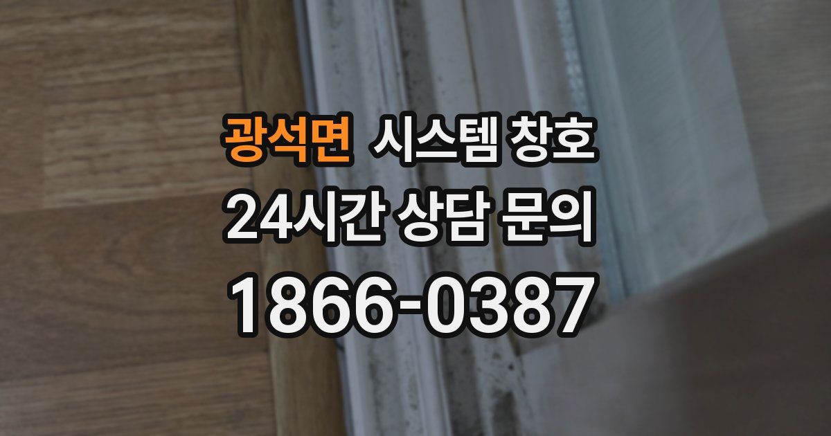 광석면 시스템 창호