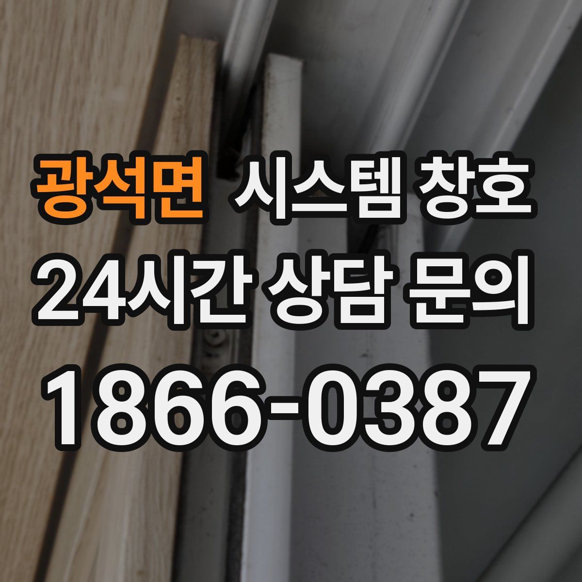 광석면 시스템 창호