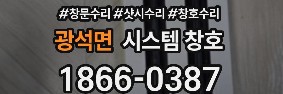 광석면 시스템 창호