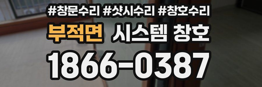 부적면 시스템 창호