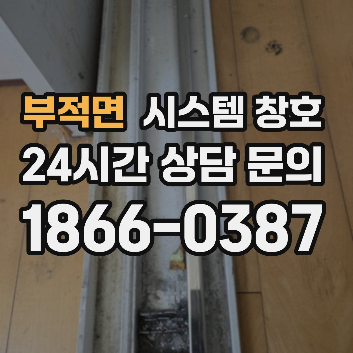 부적면 시스템 창호