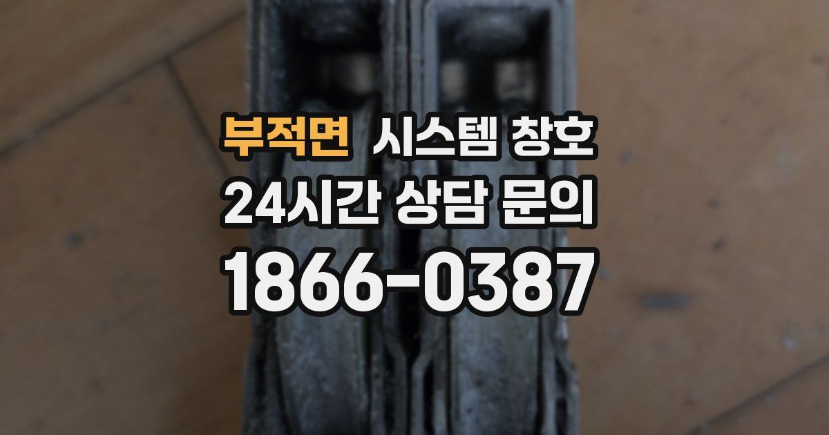 부적면 시스템 창호
