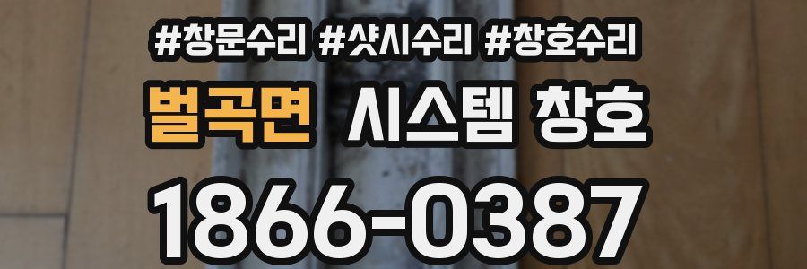 벌곡면 시스템 창호