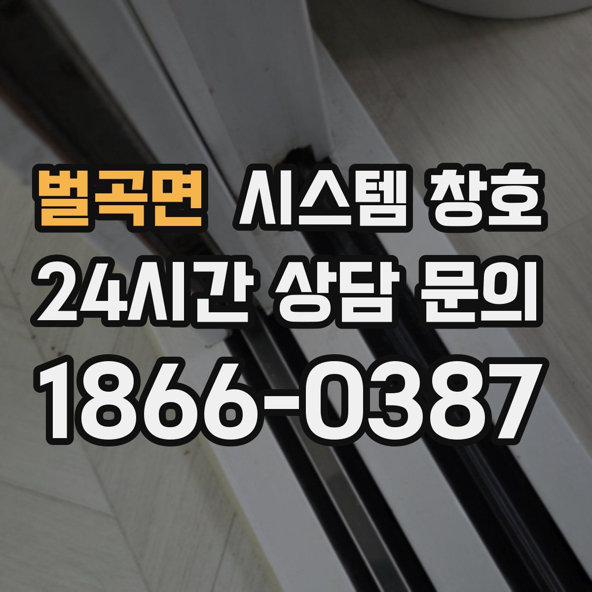 벌곡면 시스템 창호