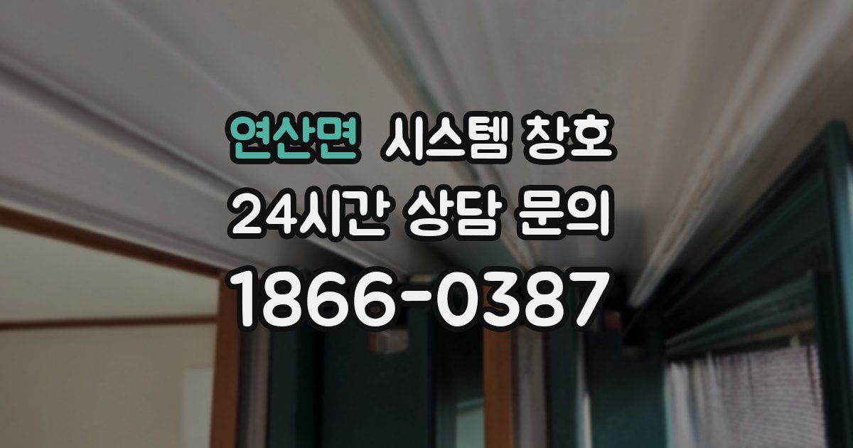 연산면 시스템 창호