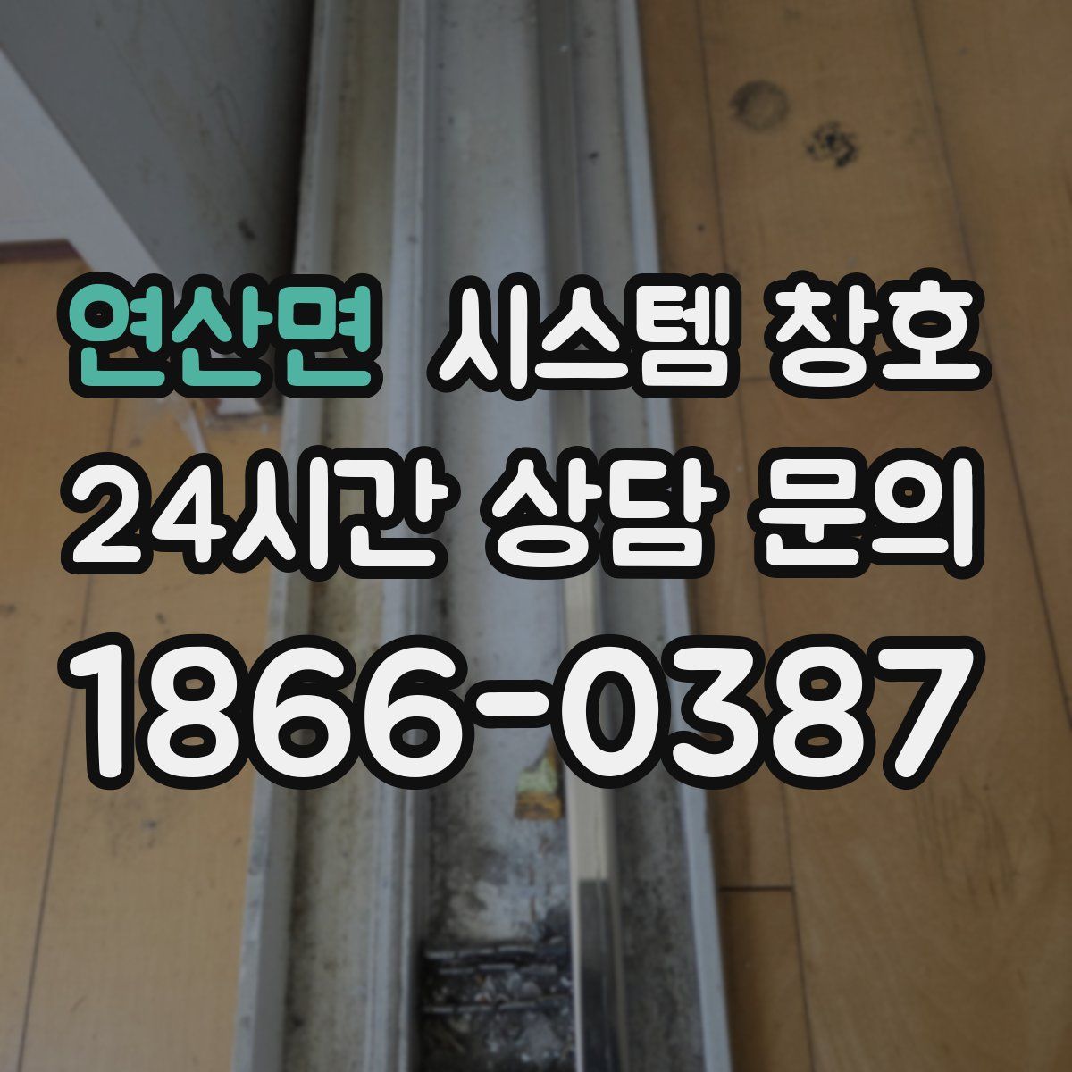연산면 시스템 창호