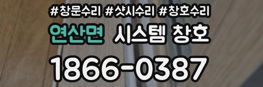 연산면 시스템 창호