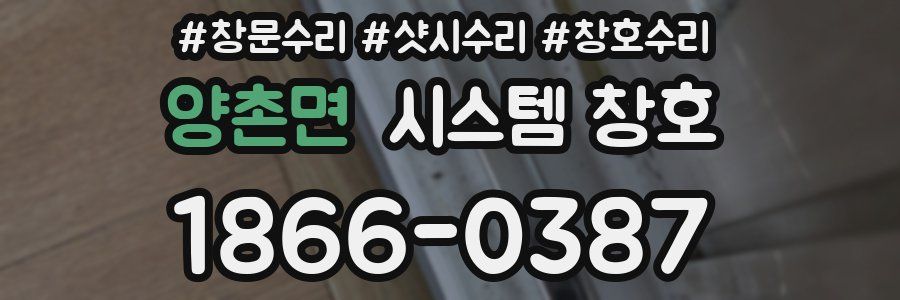 양촌면 시스템 창호