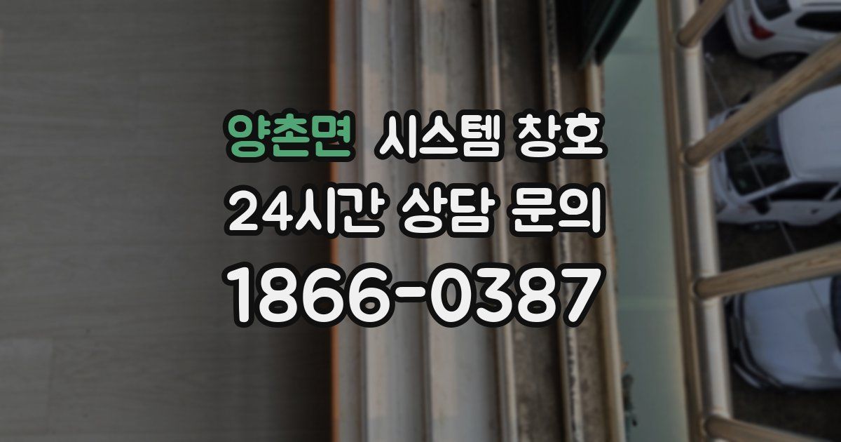 양촌면 시스템 창호