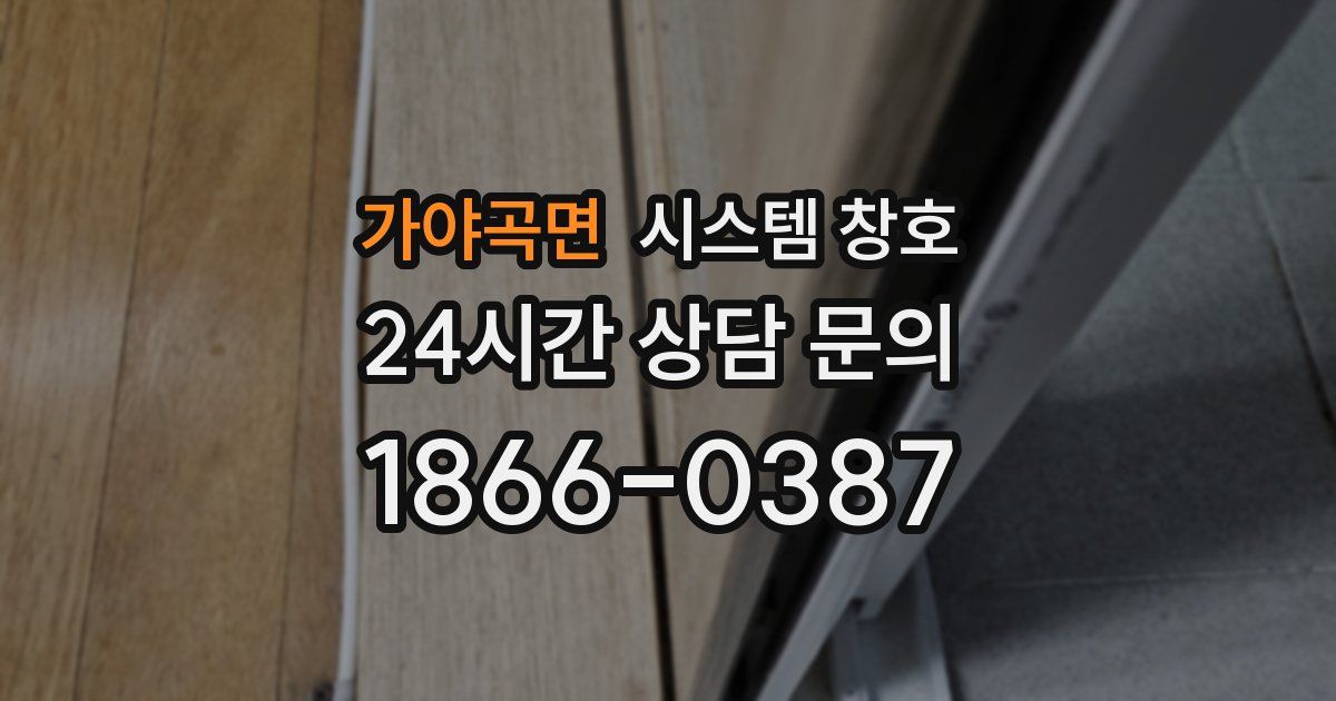 가야곡면 시스템 창호