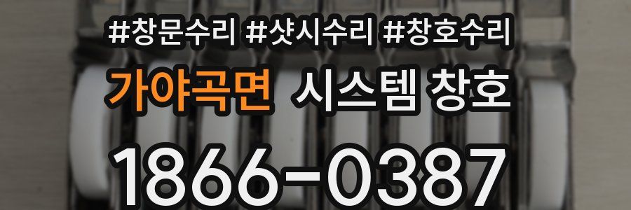 가야곡면 시스템 창호