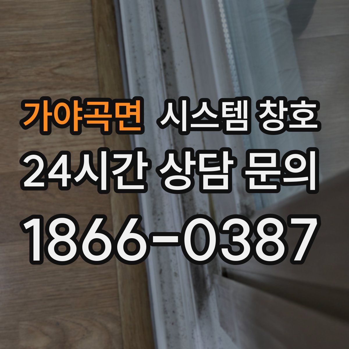 가야곡면 시스템 창호