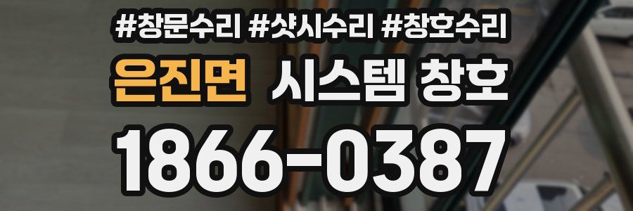 은진면 시스템 창호