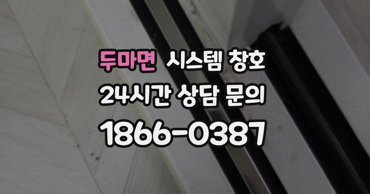 두마면 시스템 창호