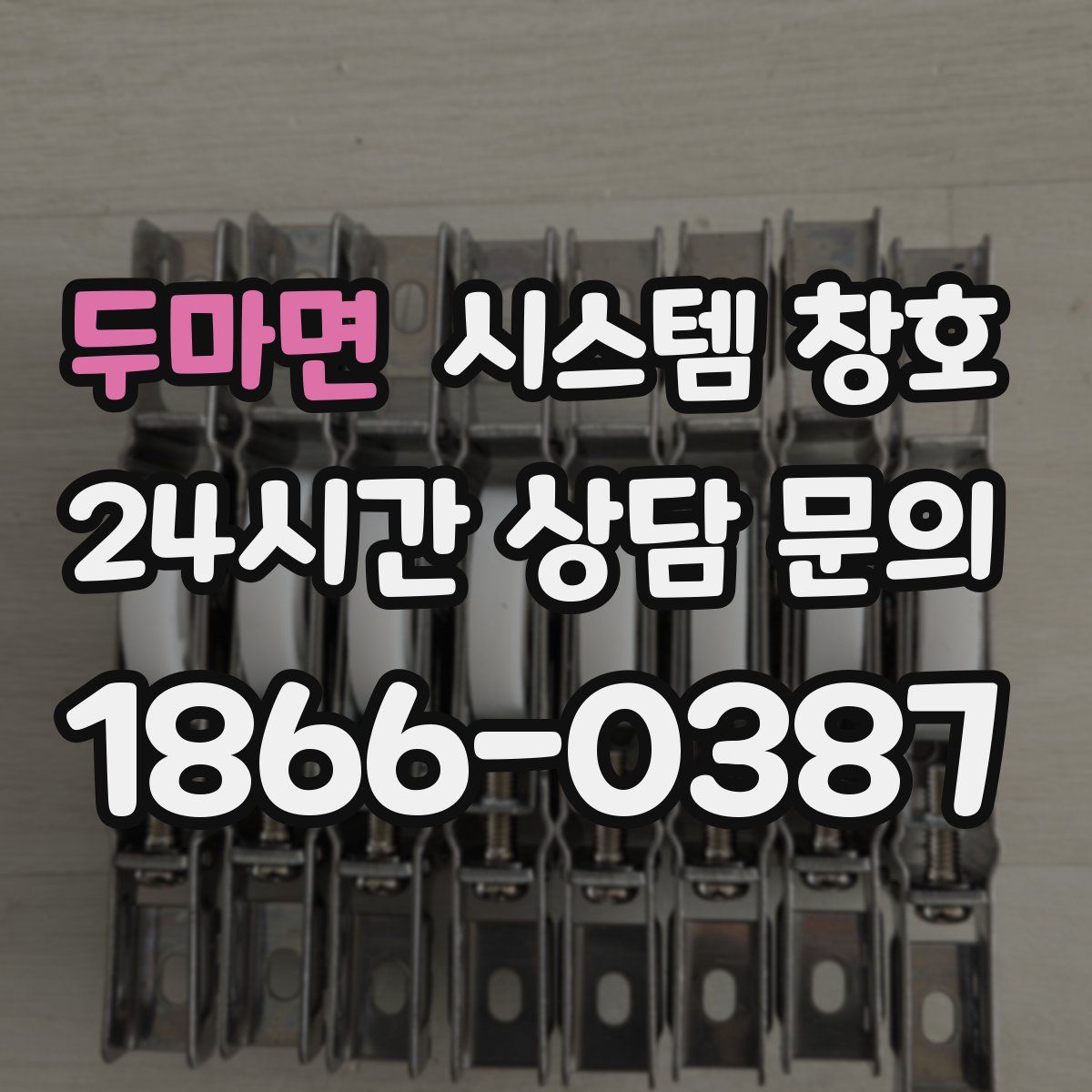 두마면 시스템 창호