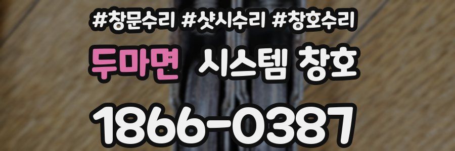 두마면 시스템 창호