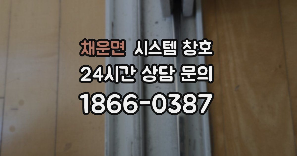 채운면 시스템 창호