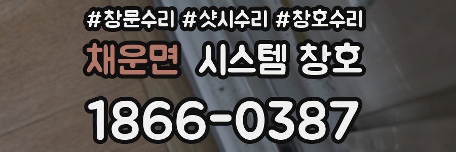 채운면 시스템 창호