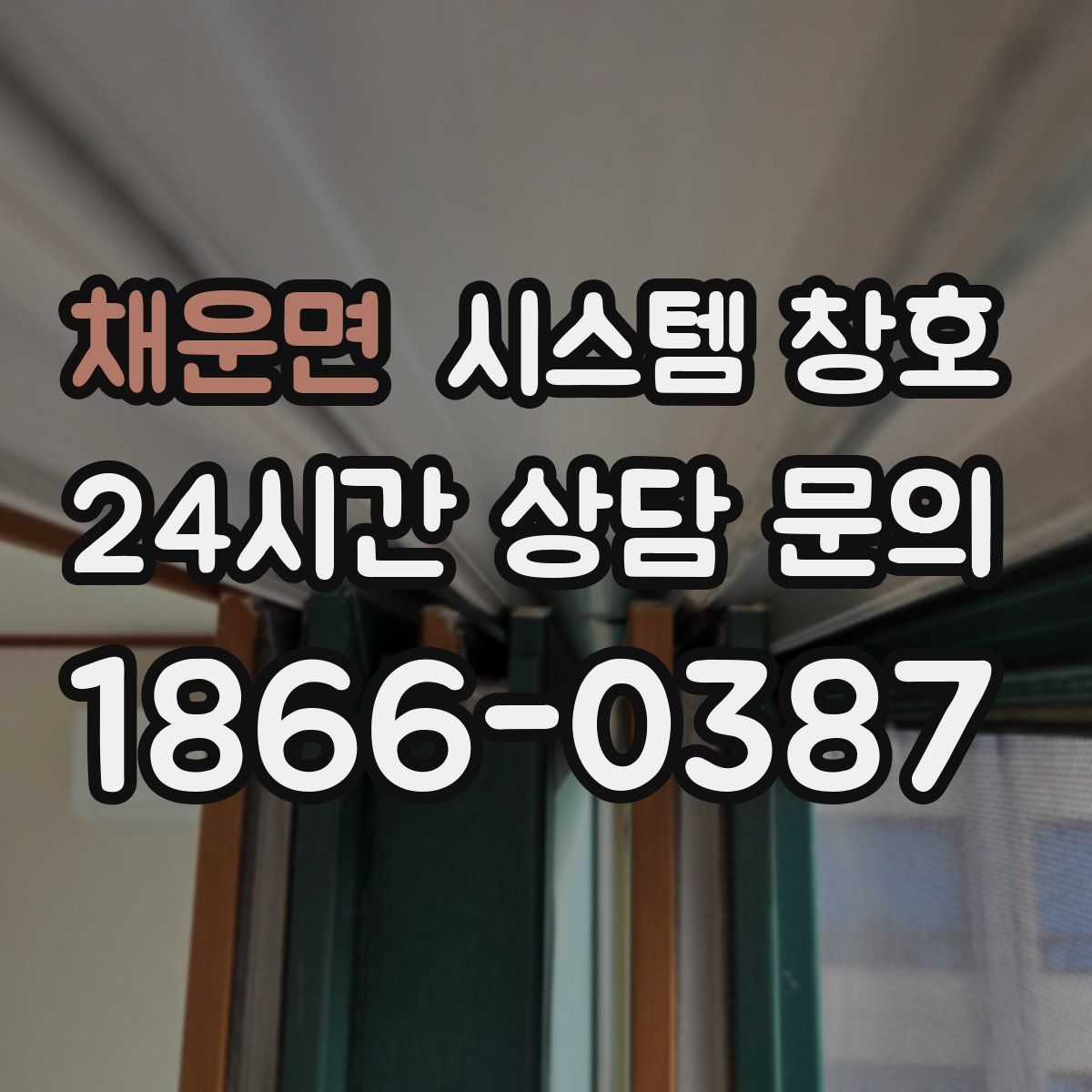 채운면 시스템 창호