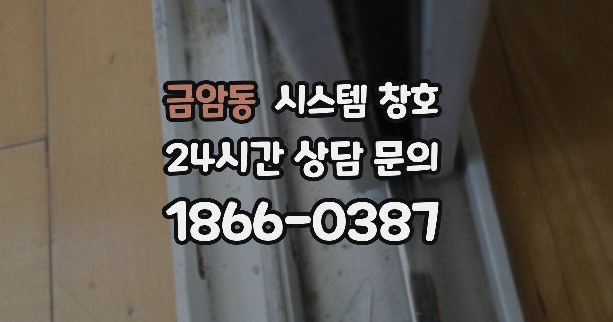 금암동 시스템 창호