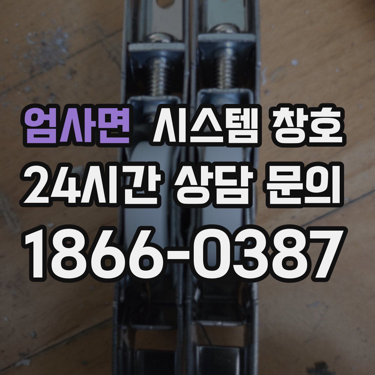 엄사면 시스템 창호