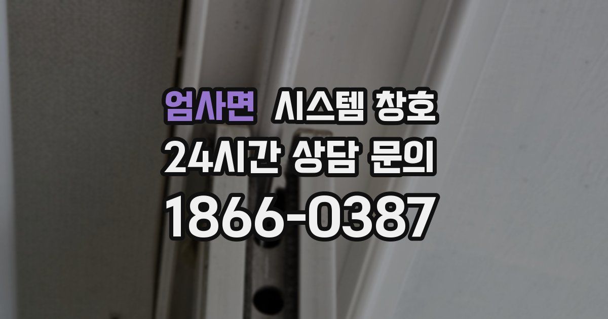 엄사면 시스템 창호
