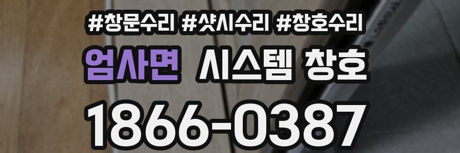 엄사면 시스템 창호