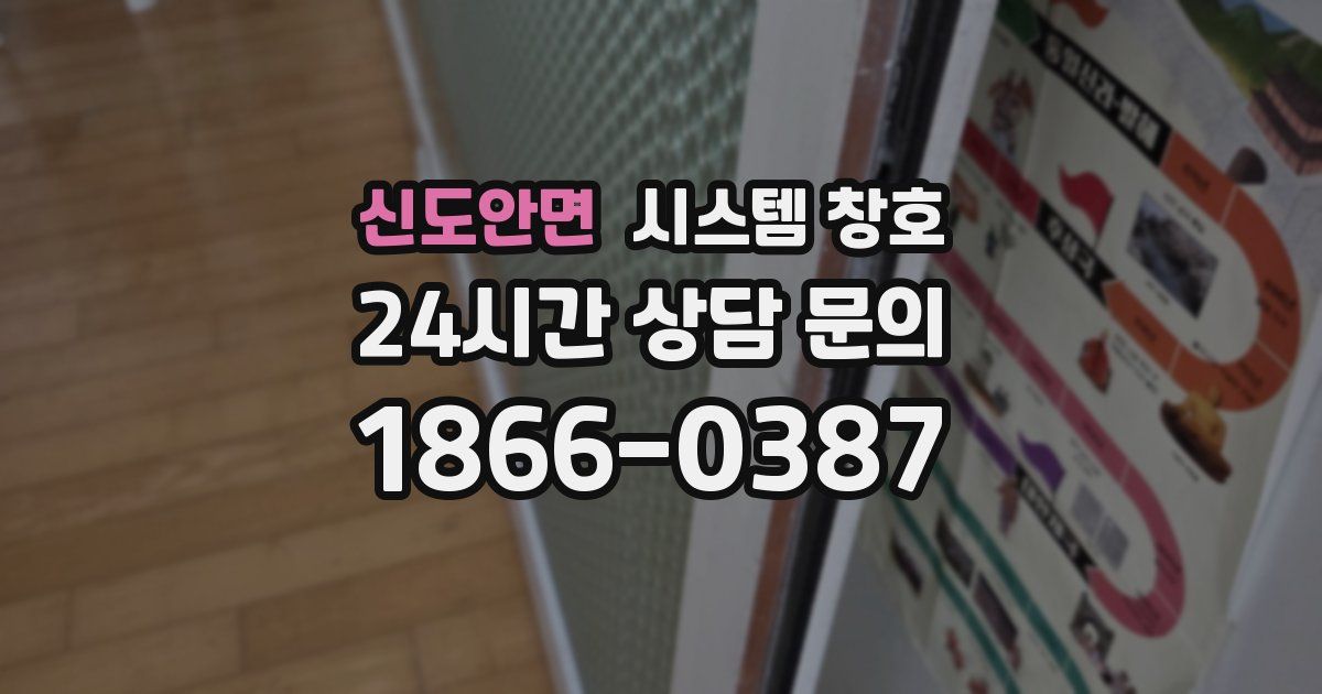 신도안면 시스템 창호