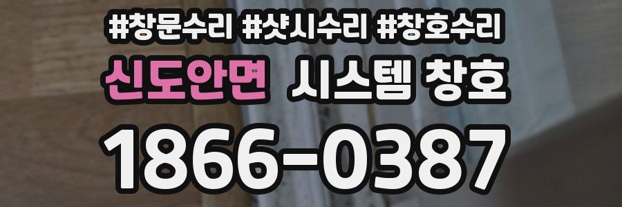 신도안면 시스템 창호