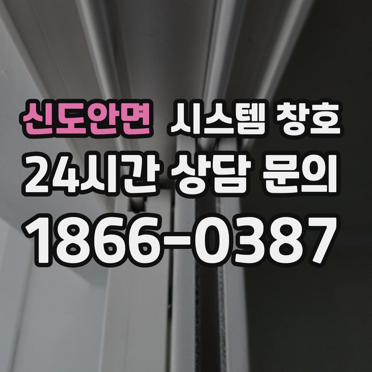 신도안면 시스템 창호