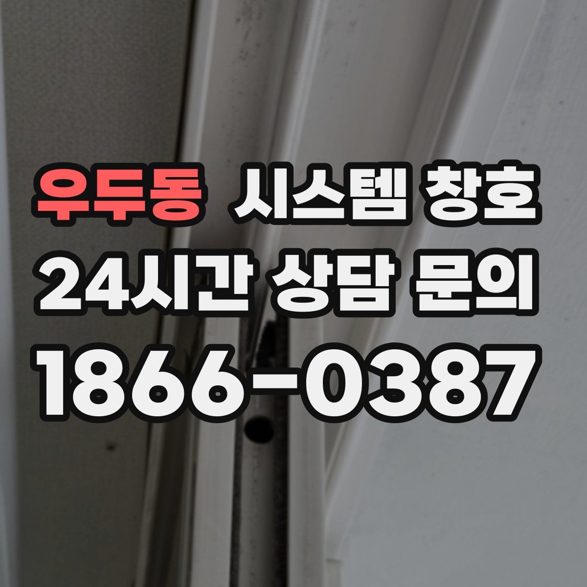 우두동 시스템 창호