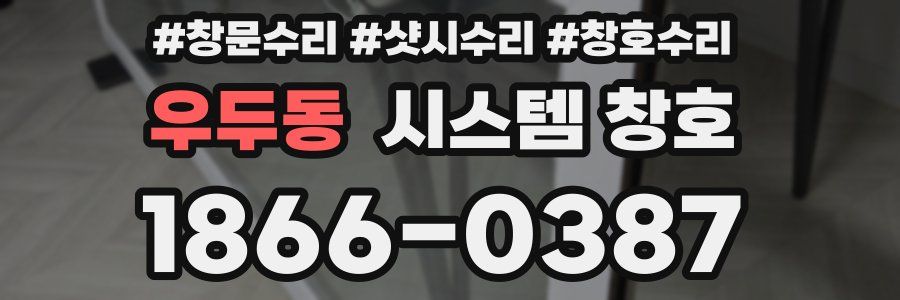 우두동 시스템 창호