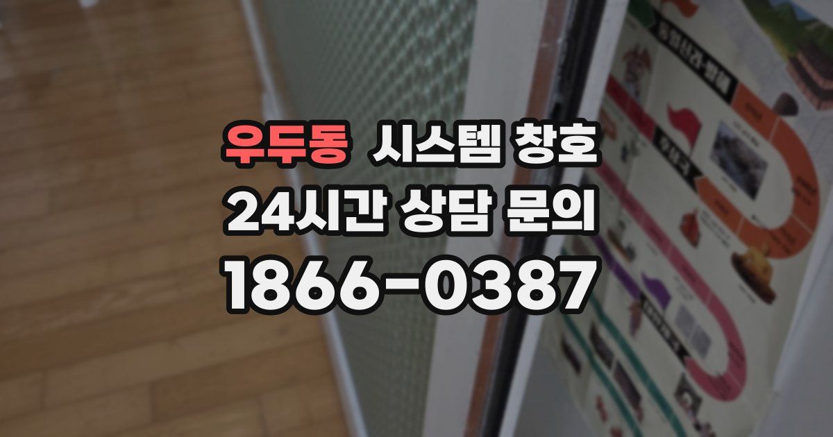 우두동 시스템 창호